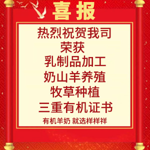 喜報(bào)！熱烈祝賀陜西樣樣祥乳業(yè)有限公司榮獲“有機(jī)轉(zhuǎn)換認(rèn)證證書(shū)”